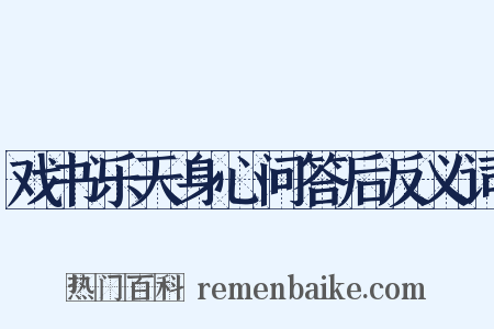 戏书乐天身心问答后反义词是什么意思的图片